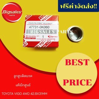 ลูกสูบดิสเบรค TOYOTA VIGO 4WD สูง 42.8X31MM แท้เบิกศูนย์