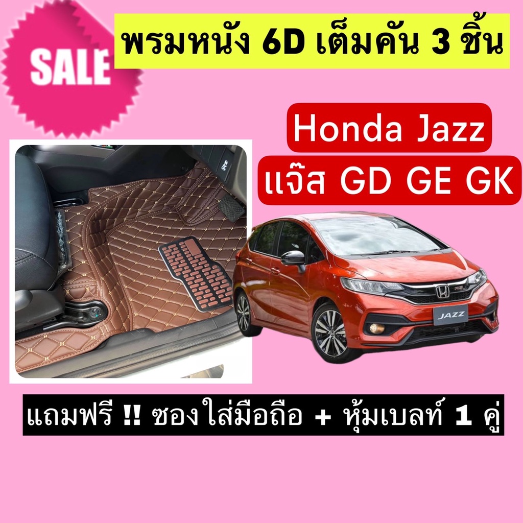 Jazz พรมหนังปูพื้น 6D ฮอนด้า แจ๊ซ สั่งตัดตรงุร่น - ตรงปี เต็มห้องโดยสาร แจ้งปีรถผ่าน INBOX ค่ะ