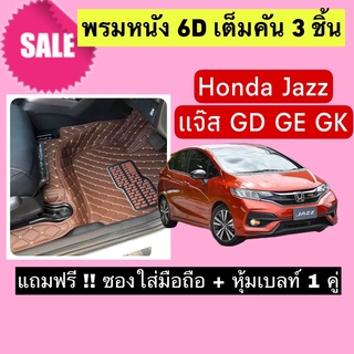 Jazz พรมหนังปูพื้น 6D ฮอนด้า แจ๊ส สั่งตัดตรงุร่น - ตรงปี เต็…