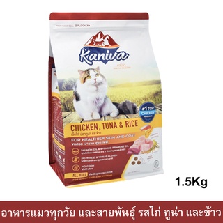 อาหารแมว Kaniva Cat สูตรเนื้อไก่ปลาทูน่าและข้าวสำหรับแมวทุกวัย ทุกสายพันธุ์1.5กก.(1ถุง)Kaniva Cat Food Chicken Tuna Rice