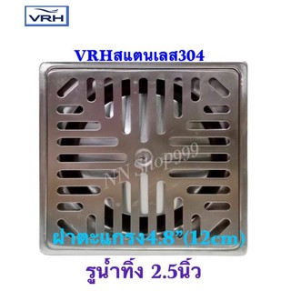 VRH ตะแกรงกันกลิ่นฝาสี่เหลี่ยม 4.8" ท่อ 2.5" รหัสFUVHU-W002FS