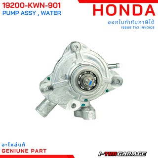 (19200-KWN-901) Honda PCX125/PCX150/Click125/Click150/ADV150/SH150 ชุดปั้มแท้