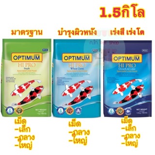 อาหารปลา OPTIMUM Hi Pro  ขนาด1.5กิโลกรัม