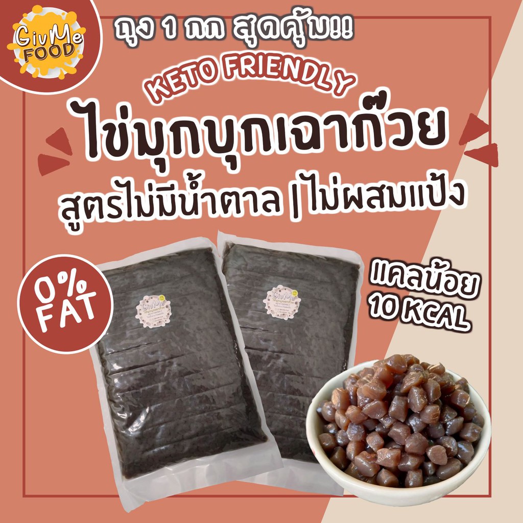 บุกไข่มุกเฉาก๊วย🔥KETO🔥ไม่มีน้ำตาล ไม่มีแป้ง 1 kg