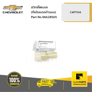 CHEVROLET #96628565 สวิทซ์ไฟเบรค (ที่แป้นเบรคด้านบน) CAPTIVA ปี 2007-2011  ของแท้ เบิกศูนย์