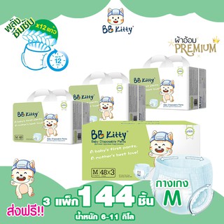 (ยกลัง!! 3แพ็ก) แพมเพิส BB Kitty Baby Diaper Pants Size M : บีบีคิตตี้แบบกางเกง แบบบางเฉียบ นุ่ม ซึมซับนาน 12 ชั่ว