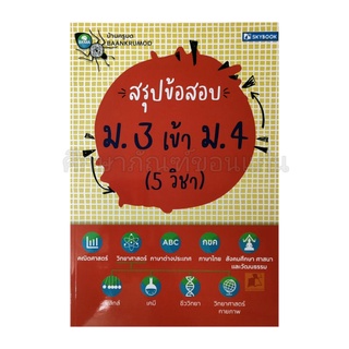 สรุปข้อสอบ ม.3 เข้า ม.4 ( 5 วิชา)