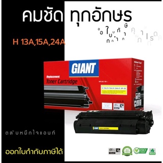 HP 15A/13A/24A /Canon EP-25 หมึกเทียบ Giant ออกใบกำกับภาษีได้ คุณภาพผงหมึกดำเข้มคมชัดเรียบเนียนทุกตัวอักษร ประกันสินค้า