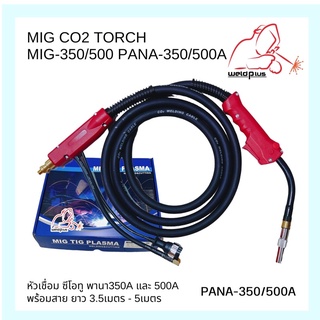 หัวเชื่อมพร้อมสาย MIG/CO2 TORCH PANA 350A/500A  (สาย ยาว 3.5-5เมตร) MIG/CO2 TORCH (WELDPLUS)