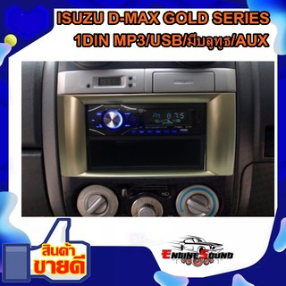 หน้ากาก ISUZU D-MAX ดีแม็ค พร้อมวิทยุ+ช่องเก็บของ 1DIN MP3/USB/มีบลูทูธ/AUX ISUZU D-MAX GOLD SERIES ปี 2007-2011