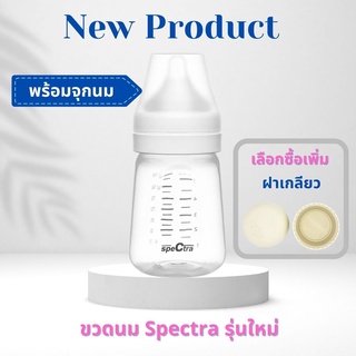 ขวดนม Spectra รุ่นใหม่ ขวดนม คอกว้าง ใช้เป็นขวดต่อกรวยปั๊มนม Spectra ได้ ขนาด 5 ออนซ์