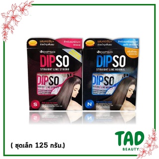 ครีมยืดผม ดิ๊พโซ่ สเตรท ไลน์  dipso straight line strong /Normal (ผสมเคราติน มีให้เลือก 2สูตร ปริมาร 125 กรัม.) ชุดเล็ก