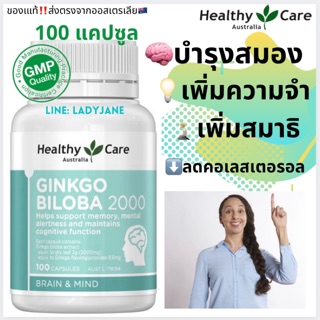 ☘️กิงโก๊ะ Ginkgo ใบแปะก๊วย Healthy Care Ginkgo Biloba 2000ml บำรุงสมอง เพิ่มความจำ 100 Capsules 💊