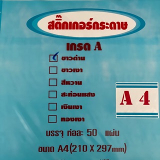 กระดาษสติ๊กเกอร์ขาวด้าน A4 เกรดA