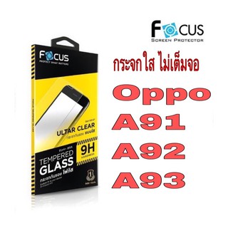 กระจกใสไม่เต็มจอ oppo A91,A92,A93 (Focus แท้%)