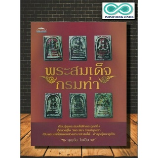 หนังสือ พระสมเด็จกรมท่า : พระเครื่อง ศาสนาพุทธ เครื่องรางของขลัง (Infinitybook Center)