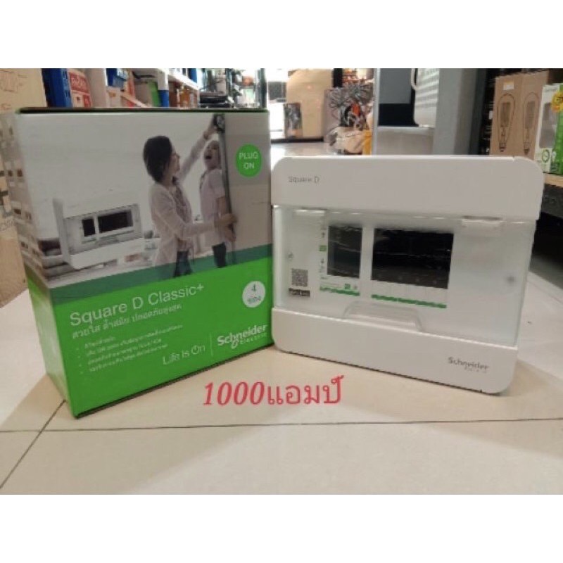 ตู้ Square D 4 ช่อง ถูกที่สุด พร้อมโปรโมชั่น ม.ค. 2025|BigGoเช็คราคาง่ายๆ