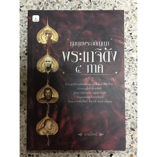 หนังสือพระเกจิดัง 4ภาค