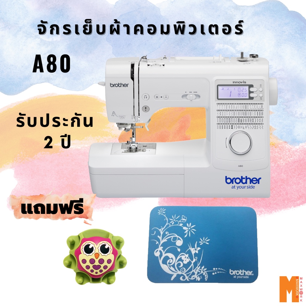 Brother A80 จักรเย็บผ้าคอมพิวเตอร์ แถม 1 แผ่นรองจักร  2.อุปกรณ์สำหรับเก็บกระสวย เข็มหมุด กรรไกร