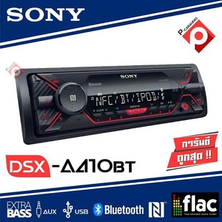 วิทยุติดรถยนต์ MP SONY DSX-A410BT มีบลูทูธ รองรับ NFC เครื่องเล่นติดรถยนต์1DIN เครื่องเสียงรถ แบบไม่ใช้แผ่น เล่นUSB