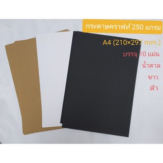 แหล่งขายและราคากระดาษคราฟท์น้ำตาล กระดาษสีดำ  สีขาว/กระดาษอาร์ต250-350แกรม A4 บรรจุแพ๊กละ10แผ่นอาจถูกใจคุณ