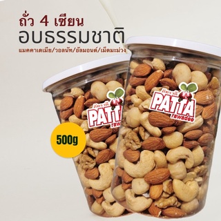 ถั่ว4เซียน พร้อมทาน550g. แมคคาเดเมีย วอลนัท อัลมอนด์ เม็ดมะม่วงหิมพานต์ ถั่ว ธัญพืช