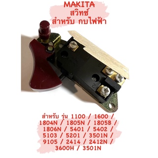 Makita  สวิทซ์  กบ  มากีต้า  ( สวิทซ์ / กบ 3 นิ้ว / กบ 5 นิ้ว ) สำหรับ  กบ  ไฟฟ้า  มากีต้า  รุ่น  1100  / 1600  / 1804N