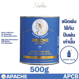 กาวยางชนิดพ่นที่ดีที่สุด Apache Blue กาวพ่น สเป็คสูงสุด อัลคันทาร่า งานเรือ งานเครื่องบิน กันลามไฟ FMVSS302 [500G]