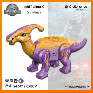 (มีเสียงร้อง) เลโก้ไดโนเสาร์ Parasaurolophus (ไม่มีกล่อง)