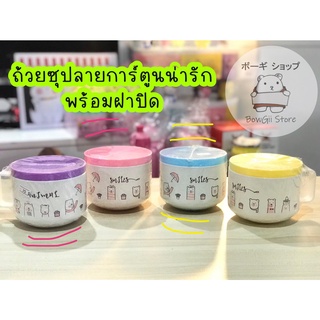 🔥พร้อมส่ง🔥 ถ้วยซุปลายการ์ตูนน่ารัก พร้อมฝาปิด