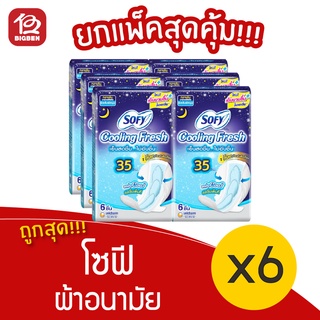 [แพ็ค 6 ห่อ] Sofy โซฟี คูลลิ่งเฟรช ผ้าอนามัย มีปีก 35 ซม. 6 ชิ้น สำหรับกลางคืน มามากพิเศษ 8851111160020