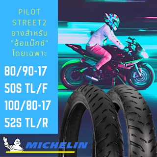 **ผ่อนได้**Michelin รุ่น Pilot Street2 ชุดยางนอกมอเตอร์ไซด์ ขนาด 80/90-17 50S TL(F) +100/80-17 52S TL(R) รวม 2 เส้น