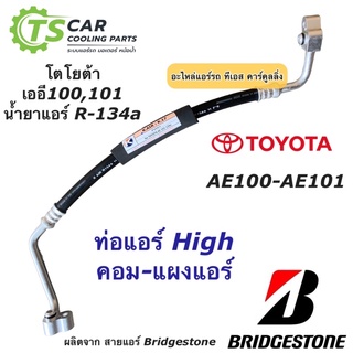 ท่อแอร์ Bridgestone โตโยต้า เออี100 เอ101 AE100 A101 ท่อน้ำยาแอร์ High สายน้ำยาแอร์ (ยี่ห้อ K.17) น้ำยาแอร์ สายแอร์