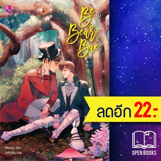 Be Bear Bae หมีแต่รัก | เอเวอร์วาย Martian