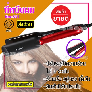 เครื่องหนีบผม ที่หนีบผม ที่รีดผม Kemei Km-531 คละสี มี มอก. ปรับความร้อนได้ Professional Ceramic Hair Straightener