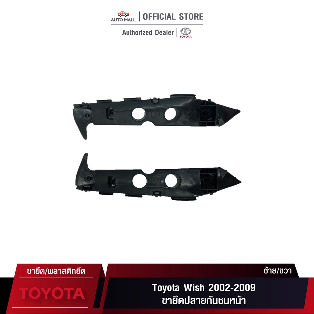 TTK ขายึดปลายกันชนหน้า สำหรับ Toyota Wish 2002-2009 (52115-68010/52116-68010)
