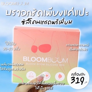 👙Bloomboom บราปีกนก จัดทรง เนื้อซิลิโคนบราเกรดพรีเมียม อกเป๊ะเพียงแค่แปะ❤️‍🔥