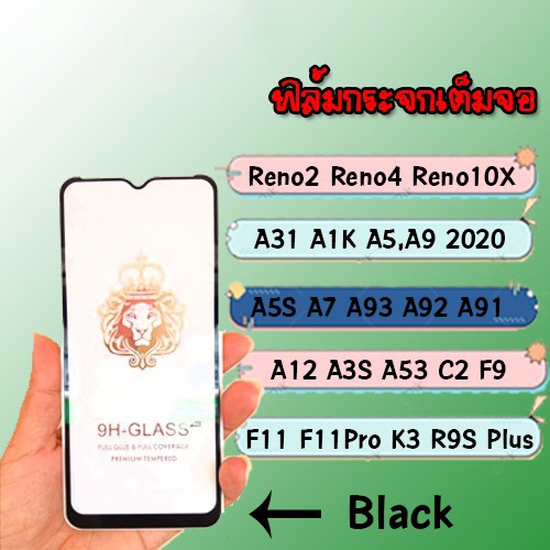 ฟิล์มกระจกเต็มจอ​Reno2/Reno4/A31/A1K,C2/A5,A9 2020/A5S/A7/F9/A93/A92/A91/A12/A3S/F11/F11Pro/A53/K3/R9S Plus/Reno10X