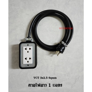 ปลั๊กพ่วง 2x4 สายไฟ VCT 3x2.5 Sqmm. ความยาว 1 เมตร