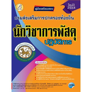 คู่มือสอบนักวิชาการพัสดุปฏิบัติการ กรมส่งเสริมการปกครองท้องถิ่น ปี 64 BC-36248