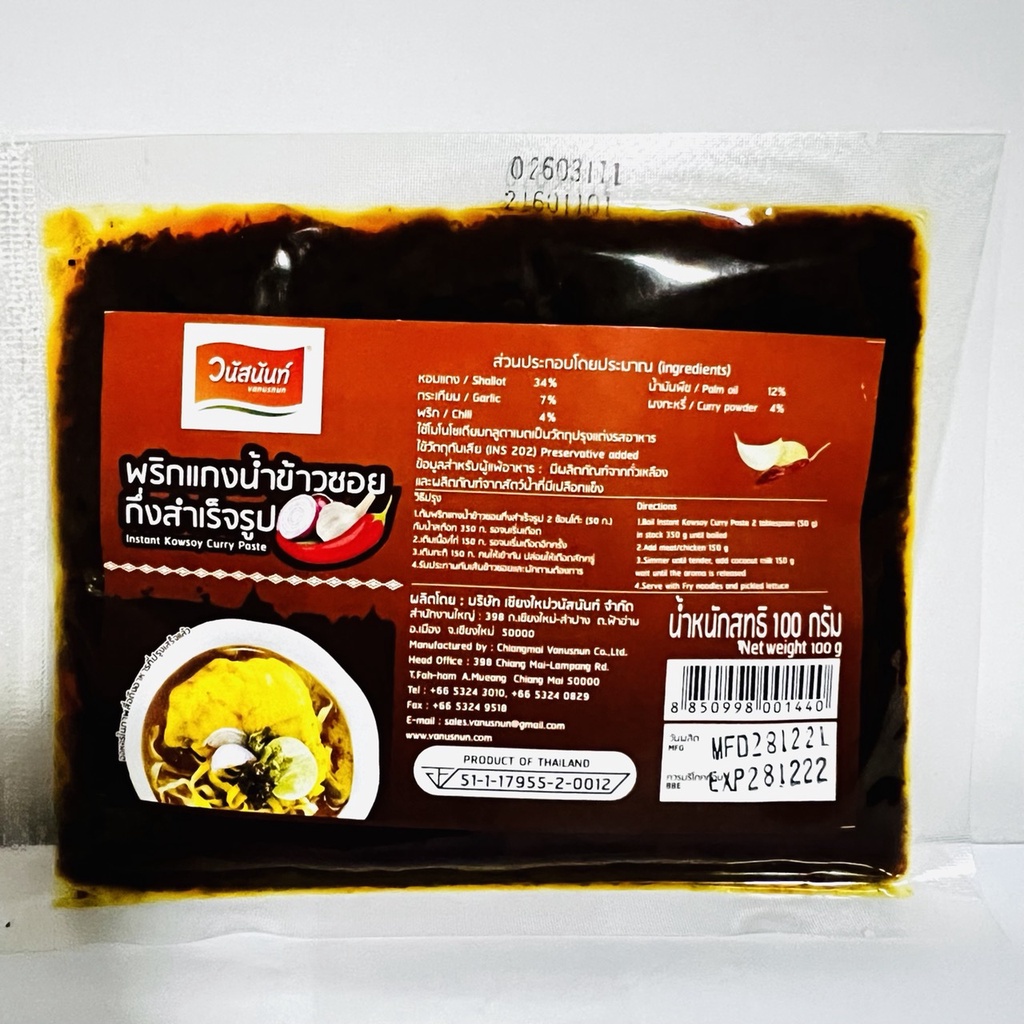 พริกแกงข้าวซอย วนัสนันท์ ขนาด 100 g พริกแกงน้ำข้าวซอย กึ่งสำเร็จรูป พริกแกง ข้าวซอย Instant Kowsoy Curry Paste