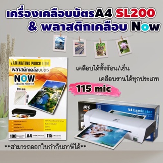 (579 ฿)แพ็คคู่สุดคุ้ม!!พลาสติกเคลือบบัตร A4 115 micและเครื่องเคลือบบัตร A4 รุ่น SL200 พลาสติกเคลือบ