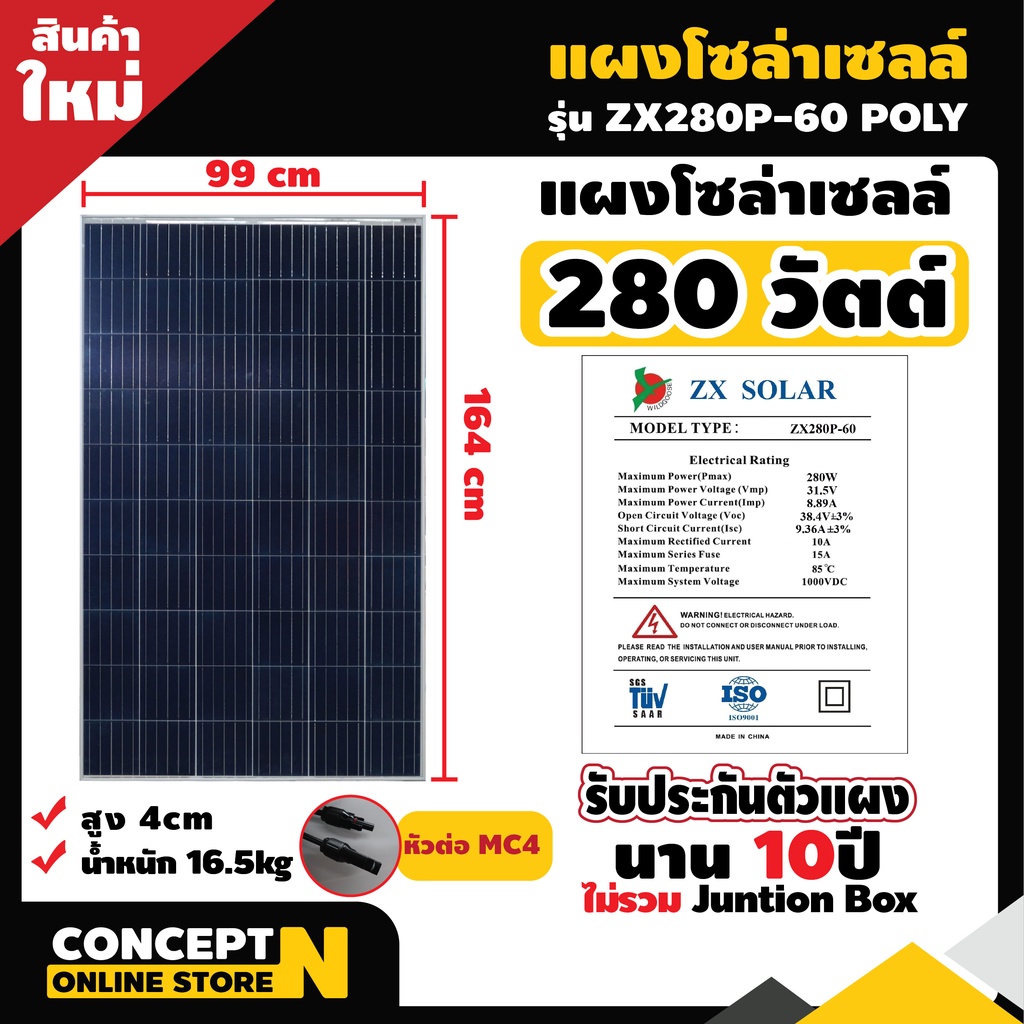 แผงโซล่าเซลล์ Poly ยี่ห้อ ZX ขนาด 280W 31.5V แผงพลังงานแสงอาทิตย์ แผงคุณภาพราคาถูก Concept N ประกัน 