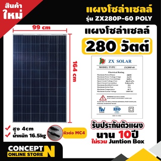 แผงโซล่าเซลล์ Poly ยี่ห้อ ZX ขนาด 280W 31.5V แผงพลังงานแสงอาทิตย์ แผงคุณภาพราคาถูก Concept N ประกัน 10 ปี