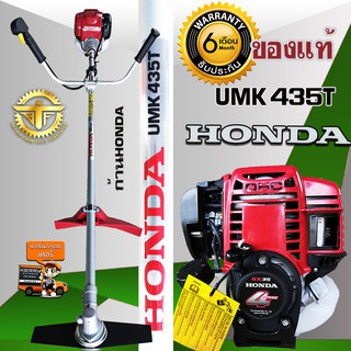 เครื่องตัดหญ้า HONDA UMK435 ก้านhondaแท้ 4จังหวะ ฮอนด้า ของแท้ 100 %