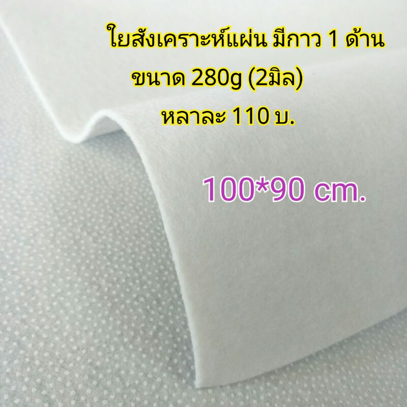 ใยแผ่นอัดกาว 280g มีกาว 1 ด้าน ใช้รีดติดผ้าได้เลย ง่าย สะดวกมากๆ กาวติดทนแน่น ใยอัดกาว