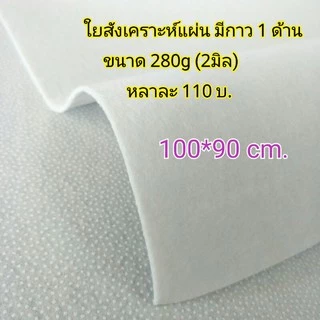 ใยแผ่นอัดกาว 280g มีกาว 1 ด้าน ใช้รีดติดผ้าได้เลย ง่าย สะดวกมากๆ กาวติดทนแน่น ใยอัดกาว