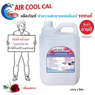 Air Cool Car 5L น้ำยาล้างแอร์บ้านและแอร์รถยนต์ ล้างได้ทั้งคอยล์ร้อน และ คอยล์เย็น ไม่มีส่วผสมของโซดาไฟ