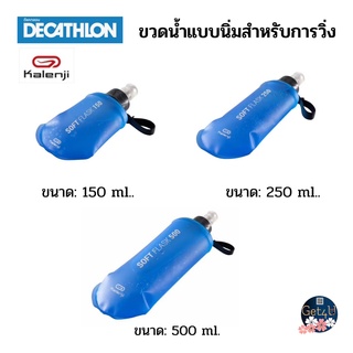 Decathlon KALENJI ขวดน้ำแบบนิ่มสำหรับการวิ่งขนาด 150, 250, 500 มล. รุ่น SA2020 (สีน้ำเงิน) พร้อมส่ง