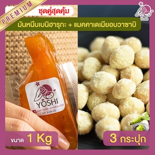 มันหนึบ เบนิฮารุกะ 1kg + แมคคาเดเมีย อบวาซาบิ 3 กระปุก มันหนึบญี่ปุ่น Macadamia มันหวานญี่ปุ่น มันหวานญี่ปุ่น มันหนึบ